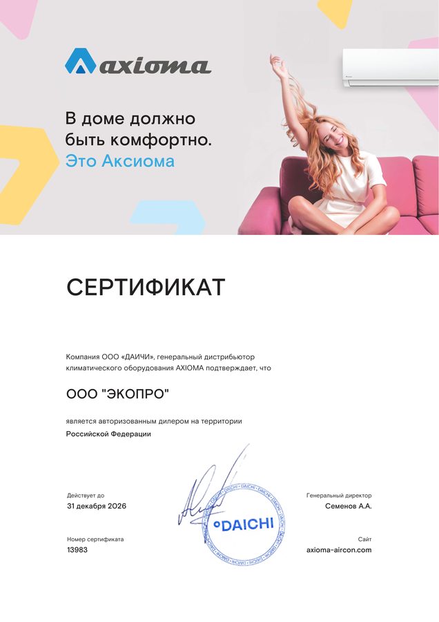 Сертификат официального дилера Axioma — ООО «ЭКОПРО»