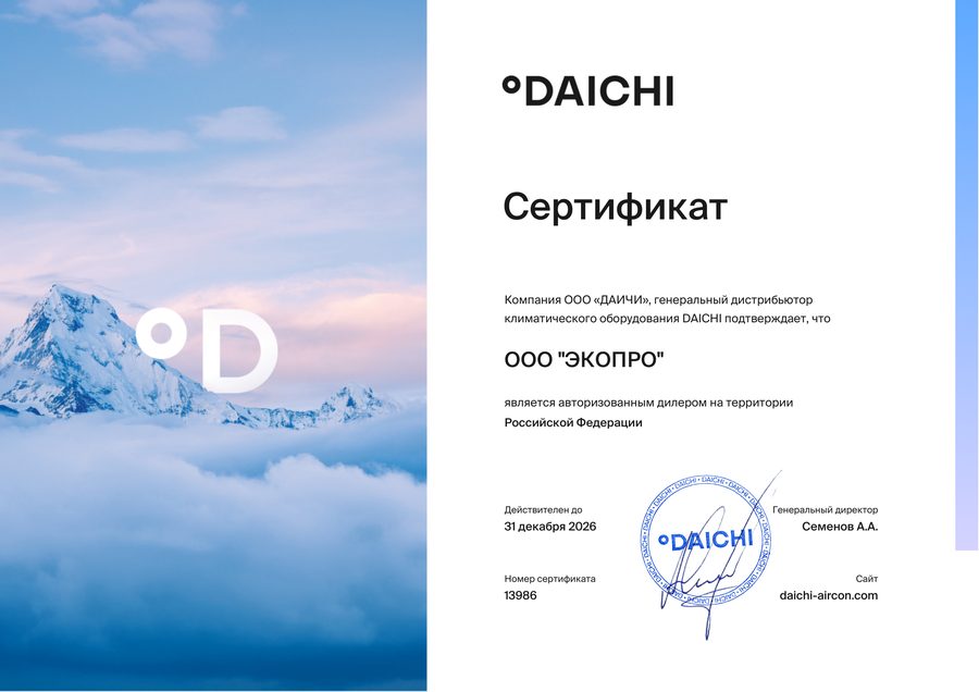 Сертификат официального дилера DAICHI — ООО «ЭКОПРО»