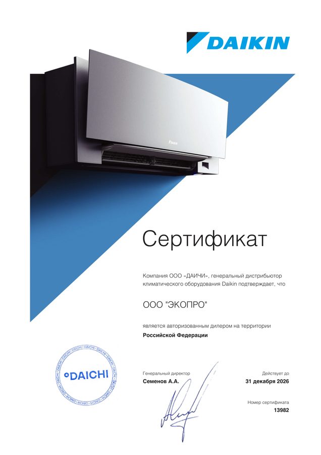 Сертификат официального дилера Daikin — ООО «ЭКОПРО»